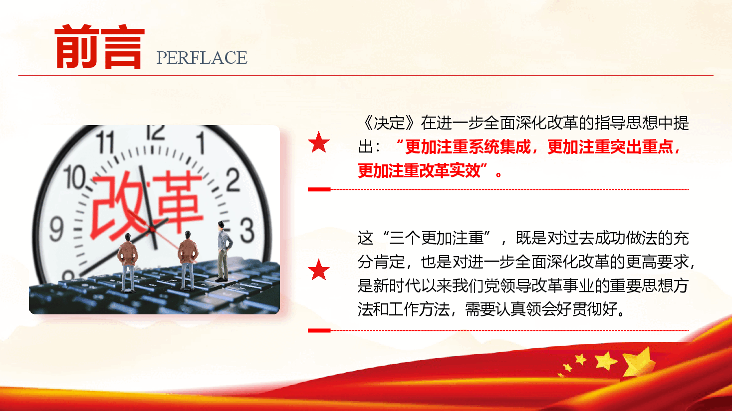 学习二十届三中全会精神专题党课+讲稿:坚持“三个更加注重” 推动进一步全面深化改革.pptx,第3页预览