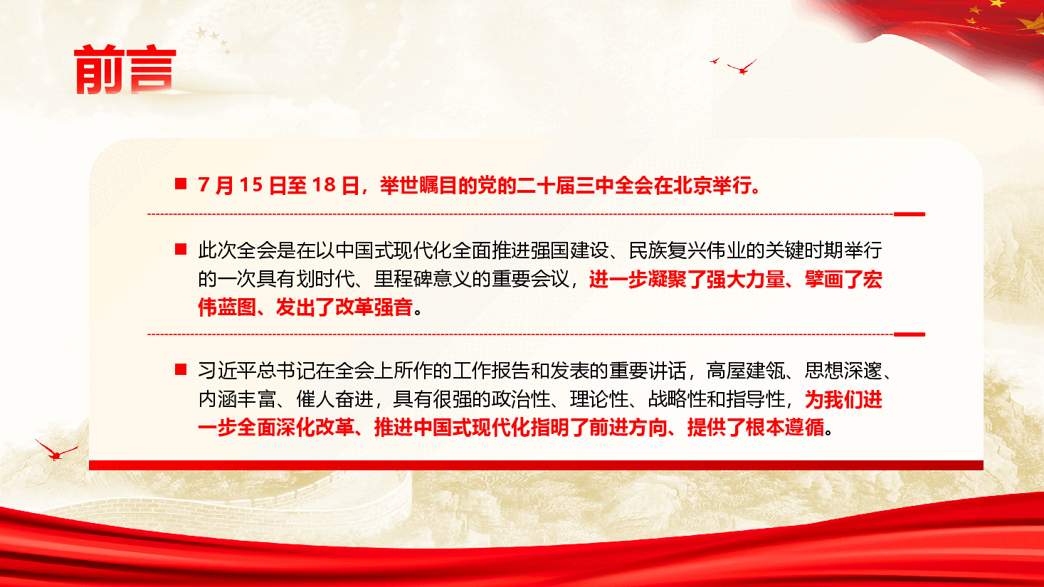 学习贯彻党的二十届三中全会精神专题宣讲提纲(PPT+讲稿).pptx,第2页预览