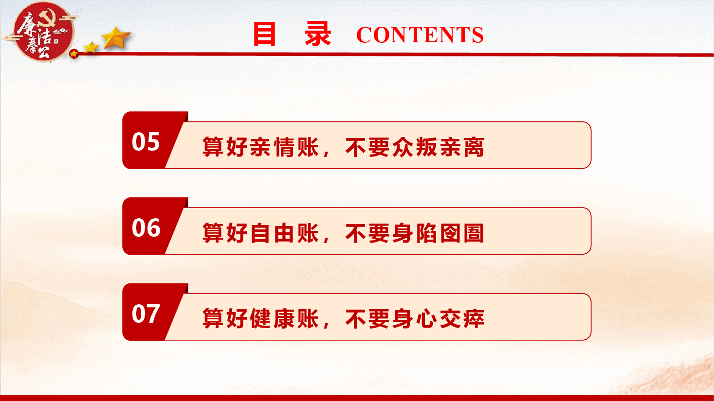 廉政党课PPT《算好人生七本账 走好人生廉洁路》(PPT+讲稿).pptx,第4页预览