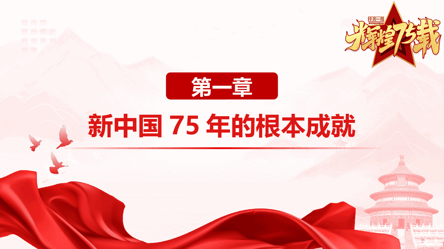 庆祝建国75周年专题党课《新中国75年的光辉历程和历史启迪》(PPT+讲稿).pptx,第4页预览