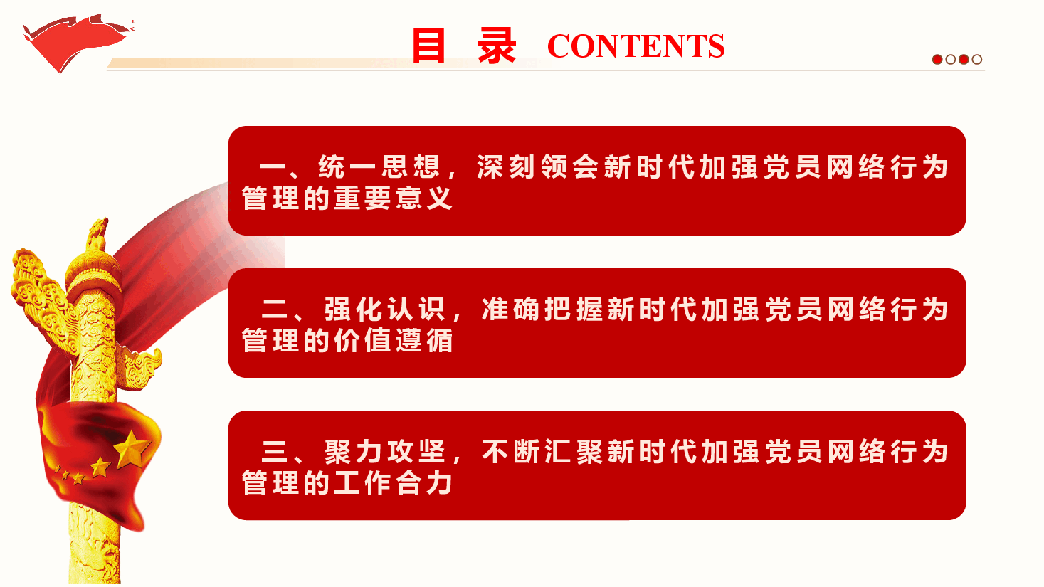 党员教育管理《遵守网络行为规范 守牢意识形态阵地》（PPT+文字稿）.pptx，第4页预览