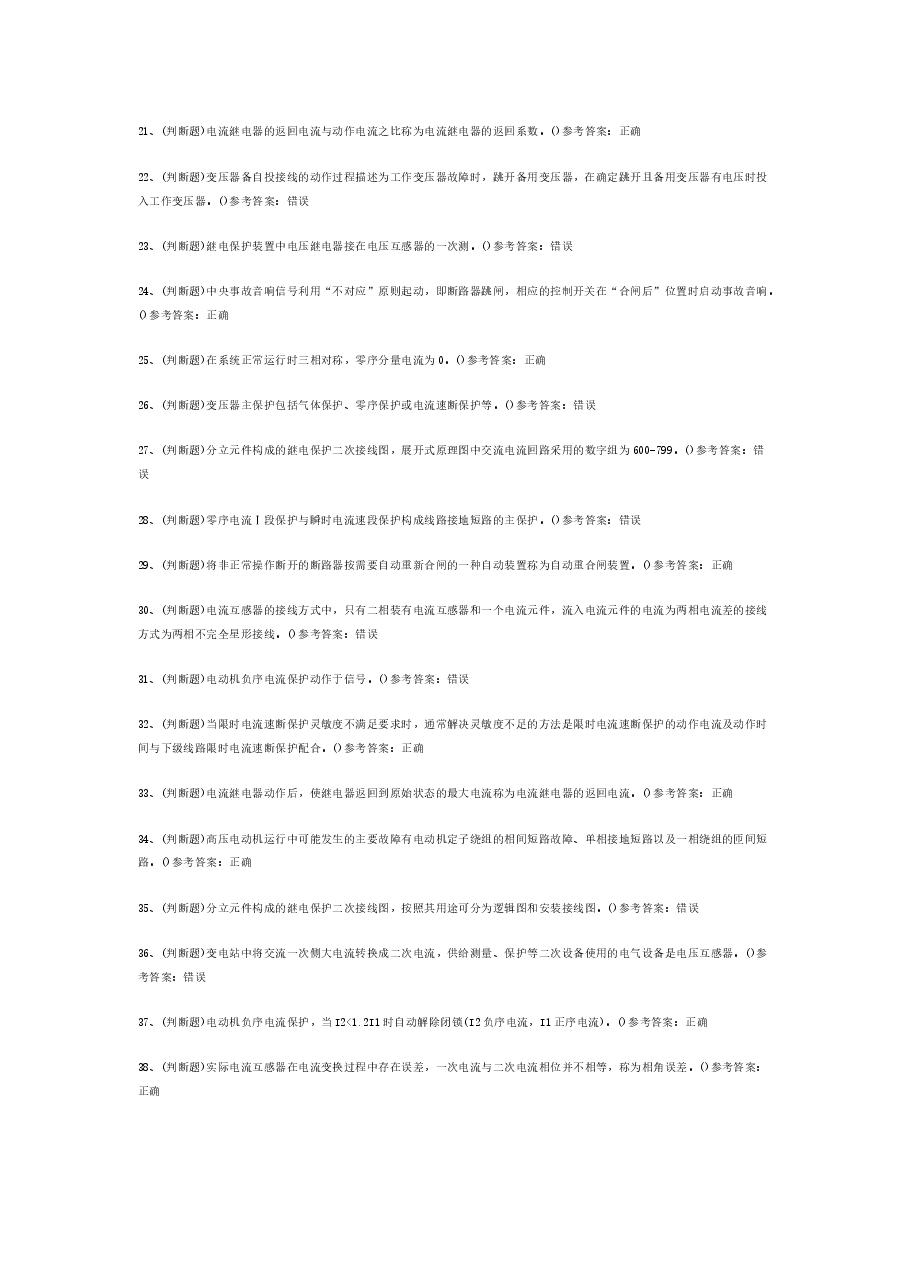 继电保护电工作业(复审)模拟考试题库试卷含答案-2.docx,第2页预览