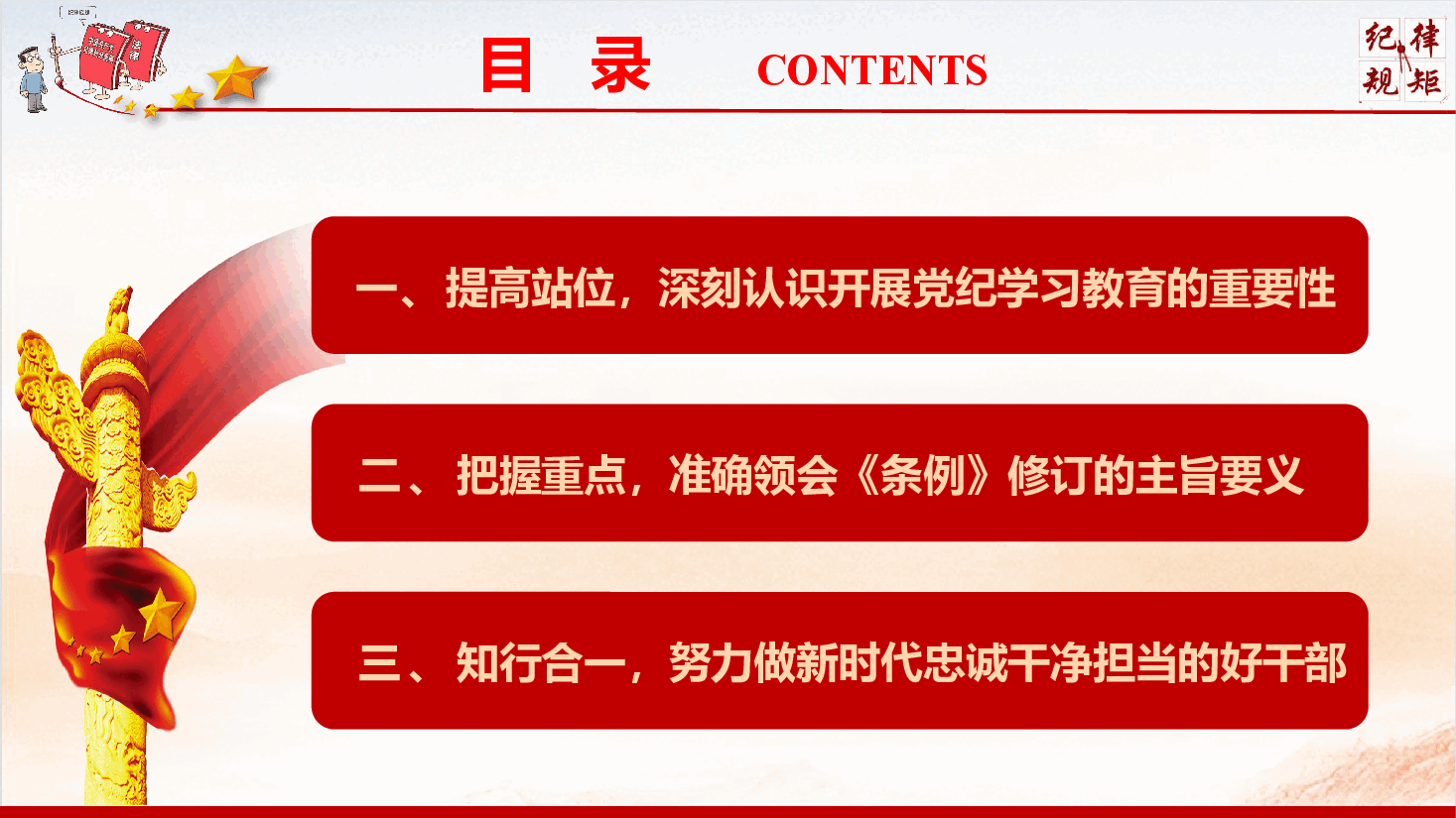 青年干部党纪学习教育专题辅导授课PPT《强化党纪学习教育 争当遵章守纪排头兵》(PPT+文字稿).pptx,第3页预览