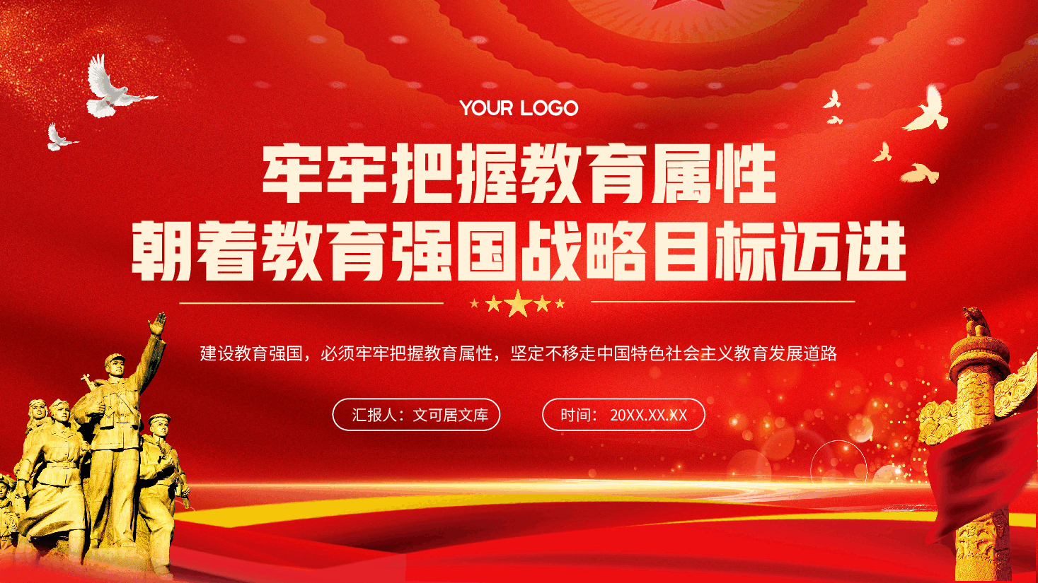 全国教育大会精神宣讲PPT+讲稿:牢牢把握教育属性,朝着教育强国战略目标迈进.pptx,第1页预览