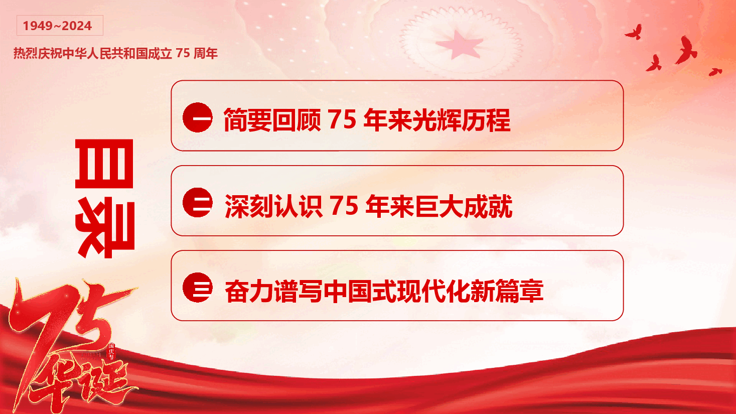 庆祝建国75周年专题党课《奋进强国路 阔步新征程》(PPT+讲稿).pptx,第3页预览
