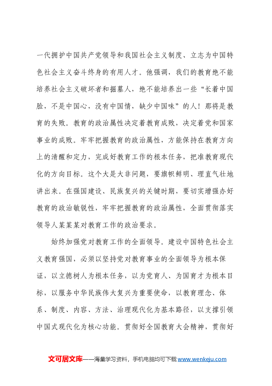 全国教育大会精神宣讲稿:牢牢把握教育属性,朝着教育强国战略目标迈进.docx,第2页预览