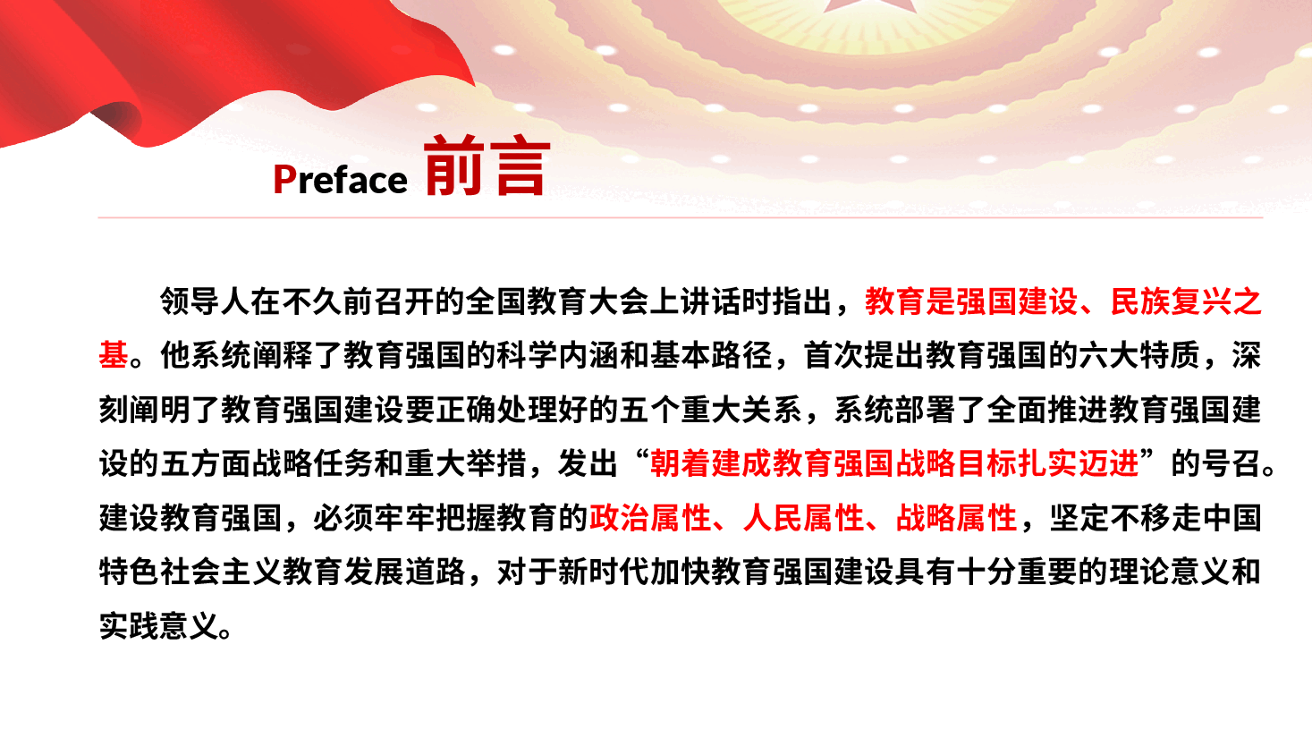 全国教育大会精神宣讲PPT+讲稿:牢牢把握教育属性,朝着教育强国战略目标迈进.pptx,第2页预览