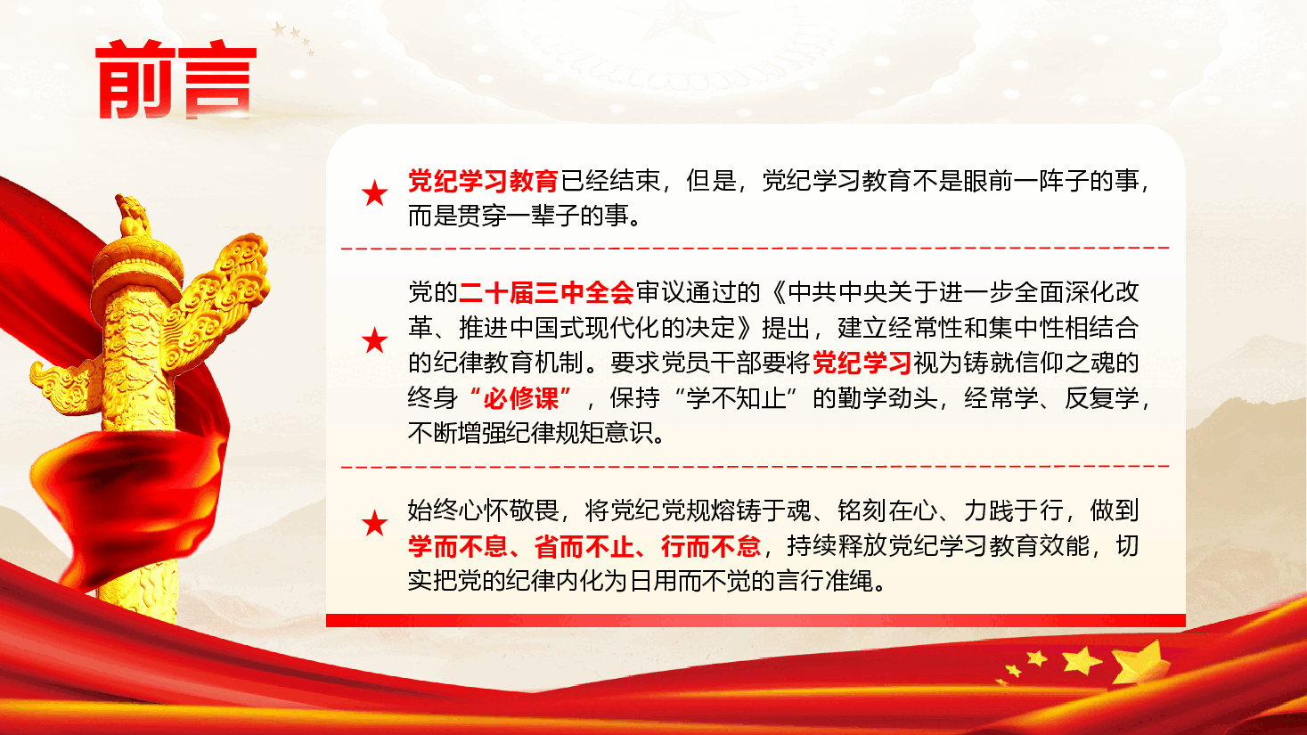 把党纪学习教育作为终身必修课,真正将党规党纪内化为自觉自律(PPT+讲稿).pptx,第2页预览