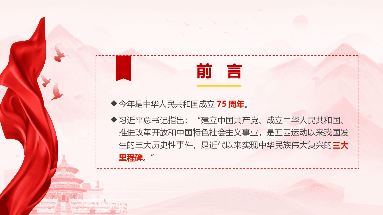庆祝建国75周年专题党课《新中国75年的光辉历程和历史启迪》(PPT+讲稿).pptx,第2页预览