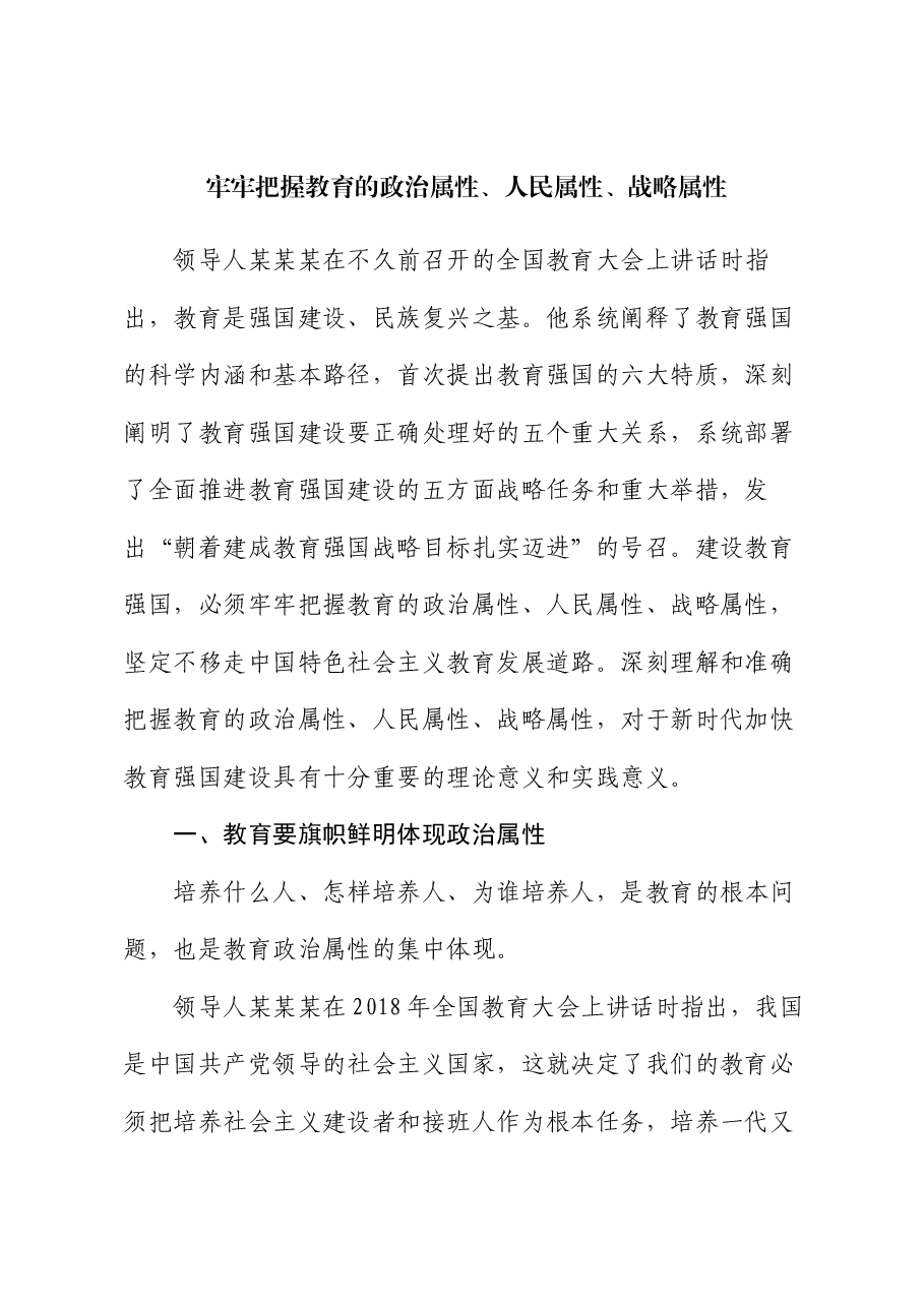 全国教育大会精神宣讲稿:牢牢把握教育属性,朝着教育强国战略目标迈进.docx,第1页预览