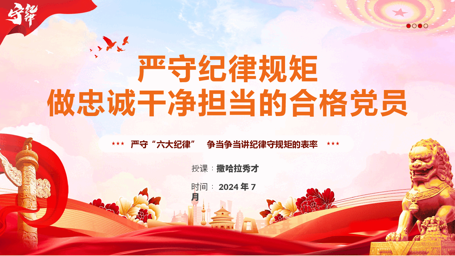 党纪学习教育专题党课PPT《严守纪律规矩 做忠诚干净担当的合格党员》(PPT+文字稿).pptx,第1页预览