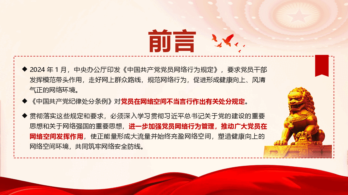 党员教育管理《遵守网络行为规范 守牢意识形态阵地》（PPT+文字稿）.pptx，第3页预览
