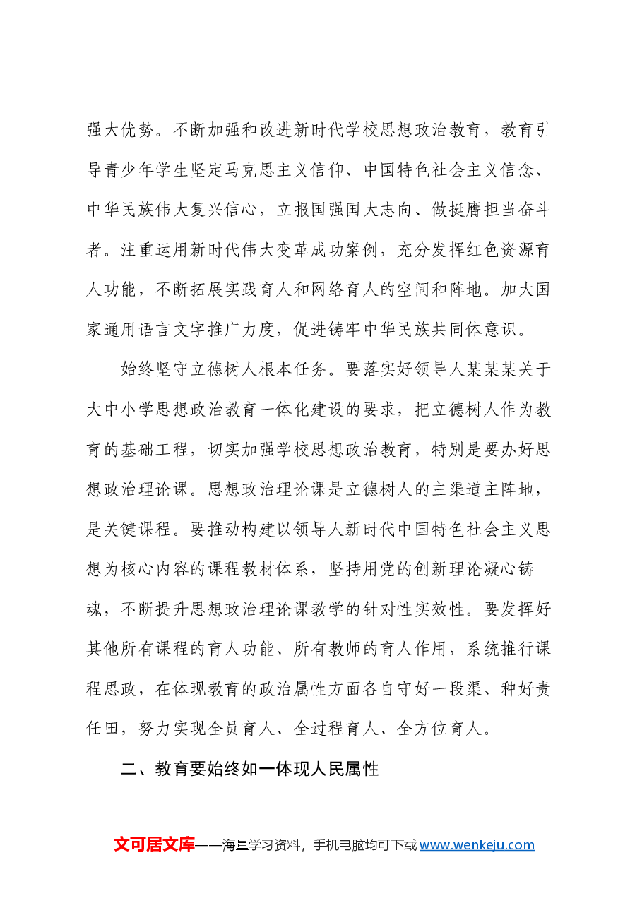 全国教育大会精神宣讲稿:牢牢把握教育属性,朝着教育强国战略目标迈进.docx,第4页预览