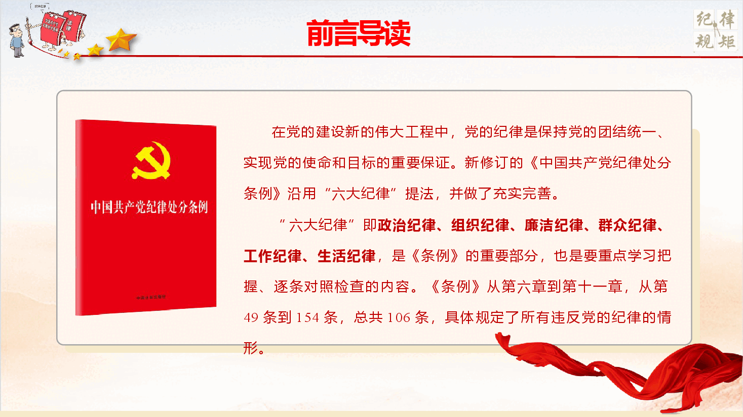 党纪学习教育专题党课PPT《严守纪律规矩 做忠诚干净担当的合格党员》(PPT+文字稿).pptx,第2页预览