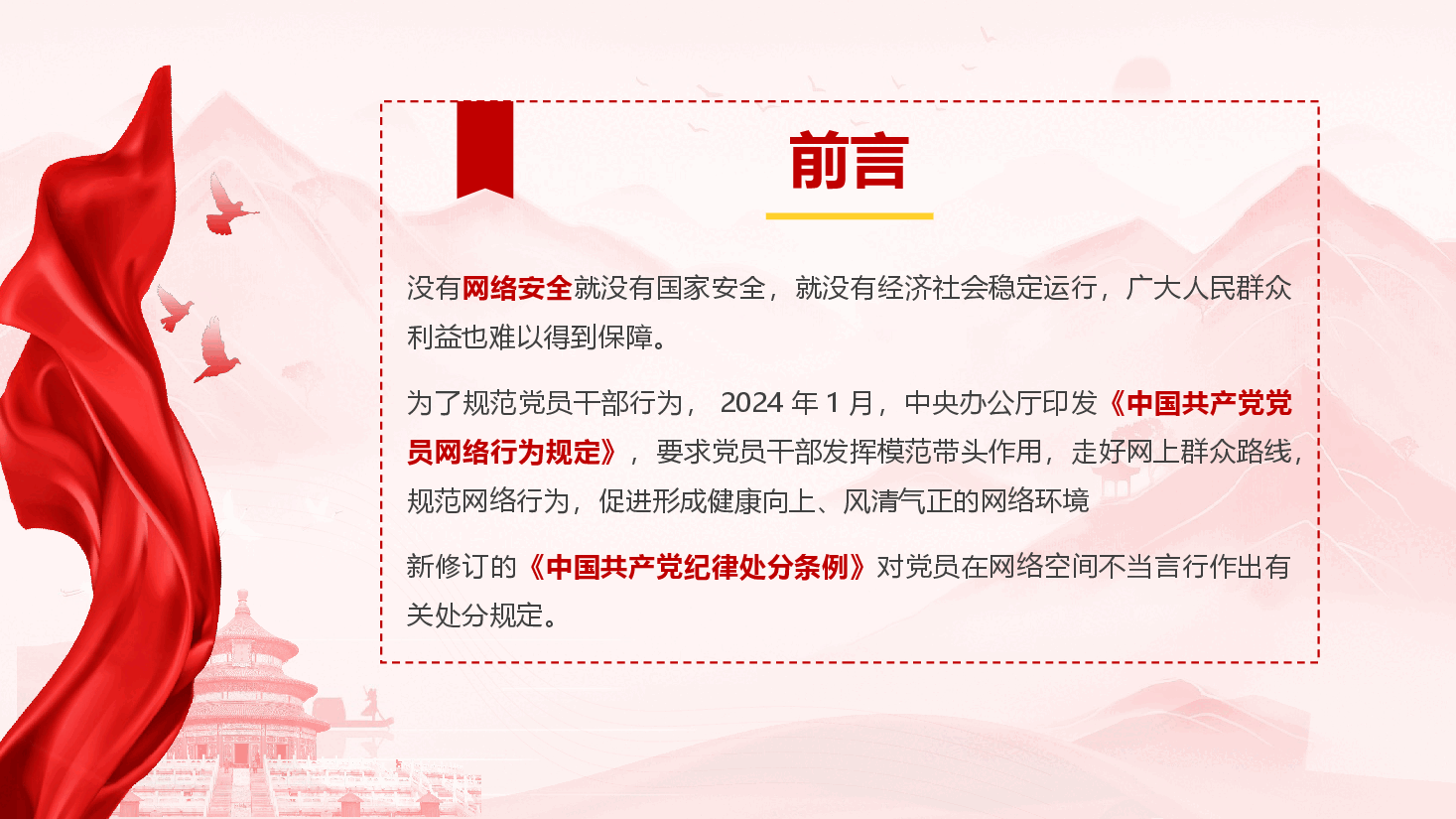 党员教育专题党课《带头规范网络行为,切实筑牢网络安全防线》(PPT+文字稿).pptx,第2页预览
