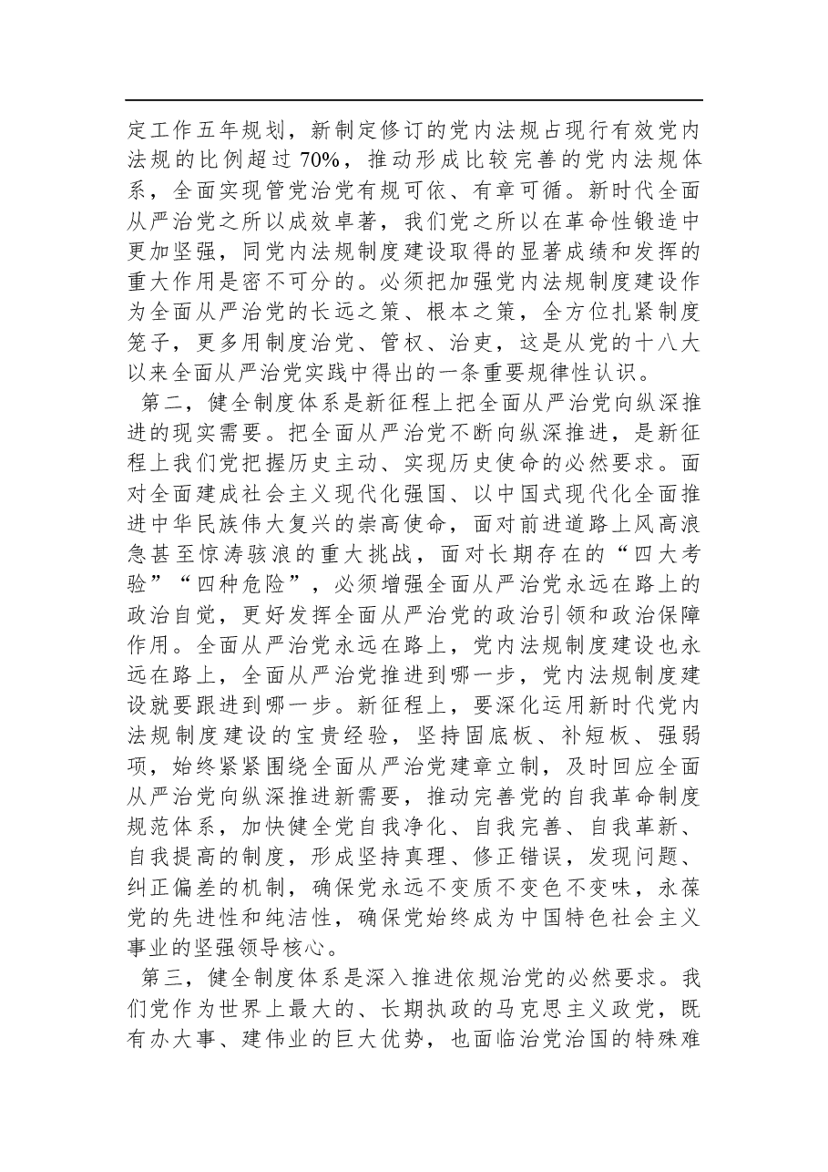 二十届三中全会精神宣讲稿:在进一步全面深化改革中健全全面从严治党体系.docx,第2页预览
