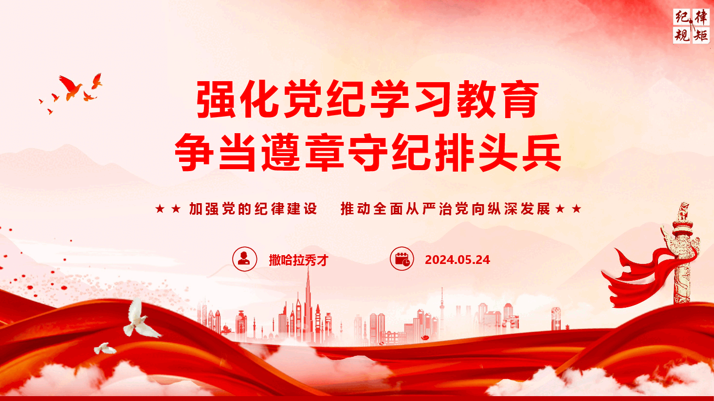 青年干部党纪学习教育专题辅导授课PPT《强化党纪学习教育 争当遵章守纪排头兵》(PPT+文字稿).pptx,第1页预览