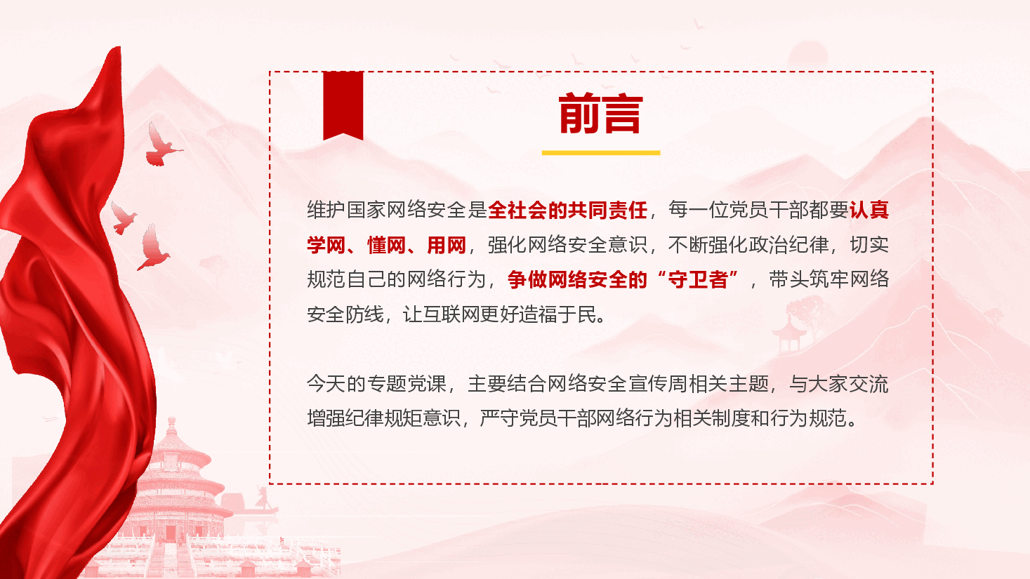 党员教育专题党课《带头规范网络行为,切实筑牢网络安全防线》(PPT+文字稿).pptx,第3页预览