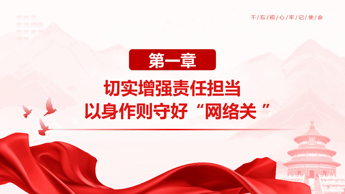 党员教育专题党课《带头规范网络行为,切实筑牢网络安全防线》(PPT+文字稿).pptx,第4页预览
