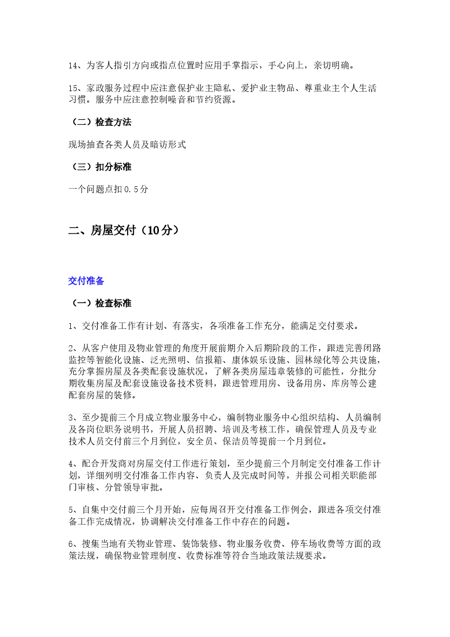 物业客服巡查与督导标准.docx，第2页预览