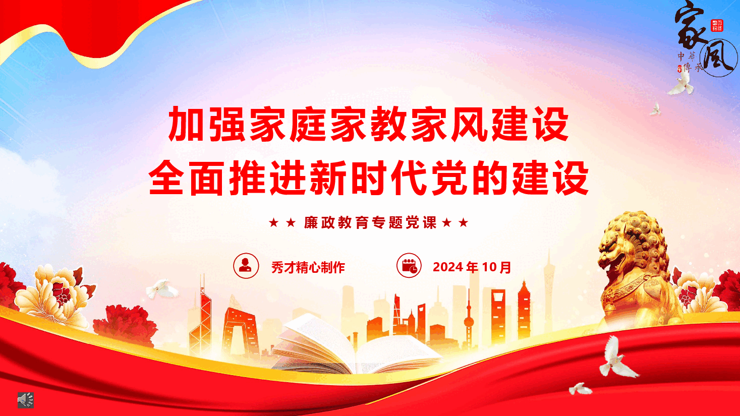 廉政教育专题党课《加强家庭家教家风建设，全面推进新时代党的建设》（PPT+文字稿）.pptx，第1页预览