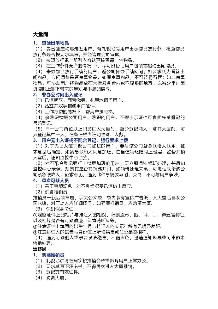 保安员各岗位工作方法与技巧.docx，第1页预览