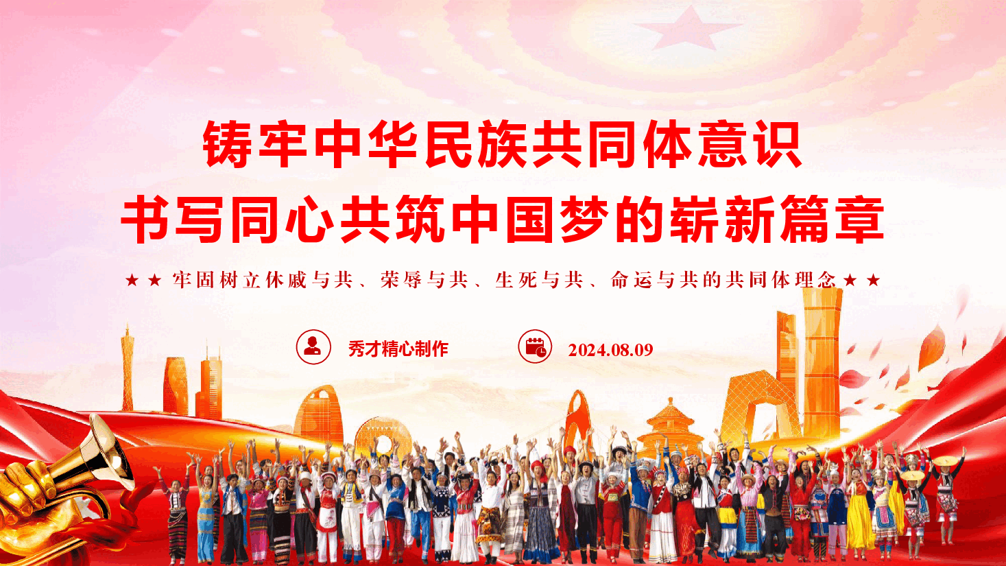 精品党课《铸牢中华民族共同体意识 书写同心共筑中国梦的崭新篇章》(PPT+讲稿).pptx,第1页预览