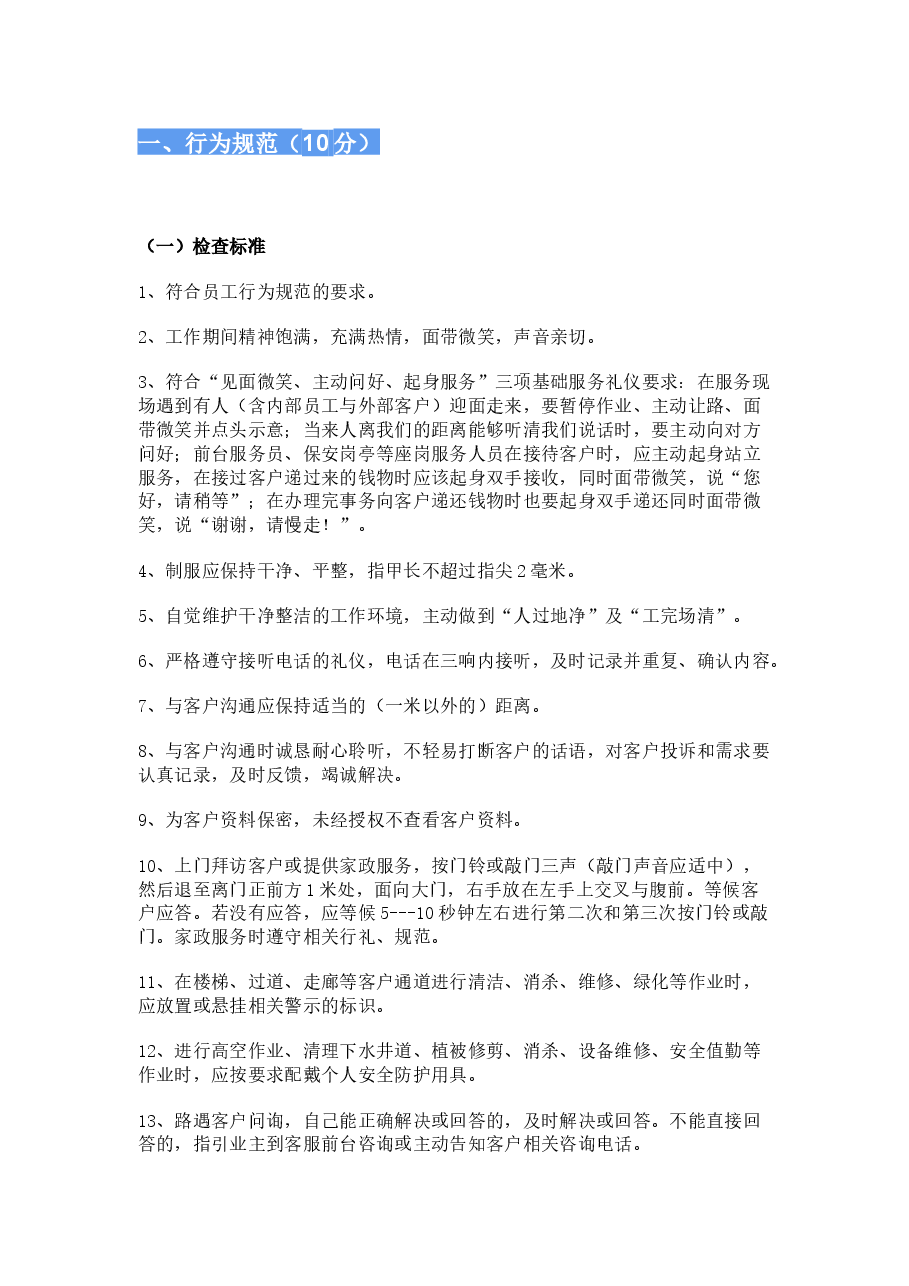 物业客服巡查与督导标准.docx，第1页预览