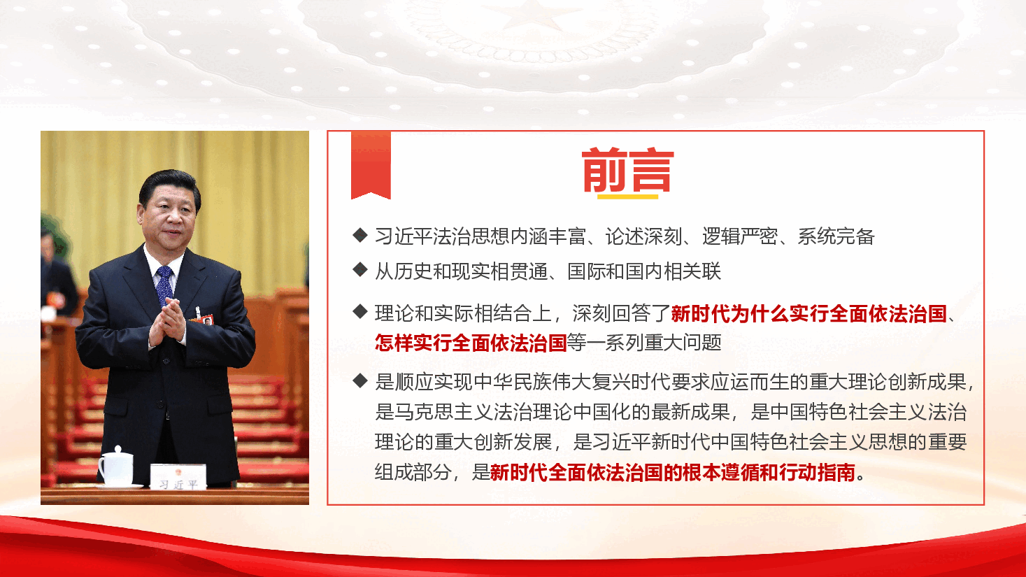 精品党课《深入学习贯彻习近平法治思想 奋力开创新时代法治建设新局面》(PPT+讲稿).pptx,第3页预览