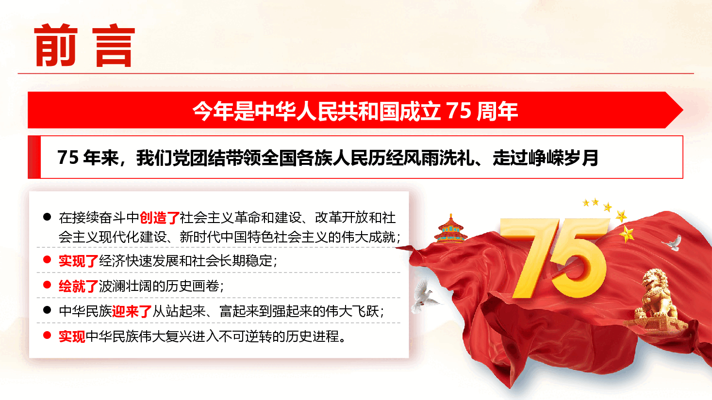 庆祝建国75周年专题党课《奋进强国路 阔步新征程》(PPT+讲稿).pptx,第2页预览