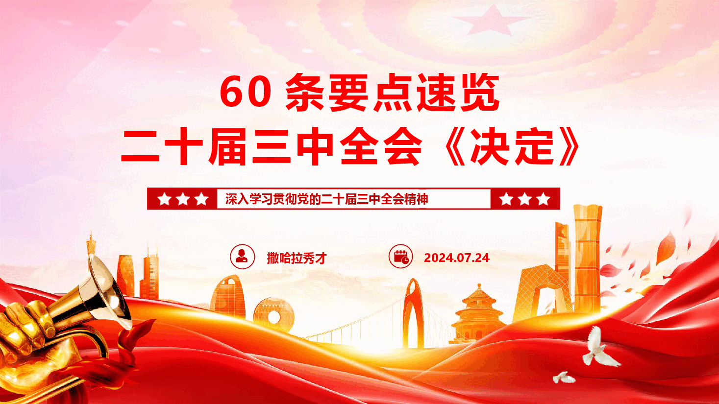 60条要点速览二十届三中全会《决定》(PPT+文字稿).pptx,第1页预览