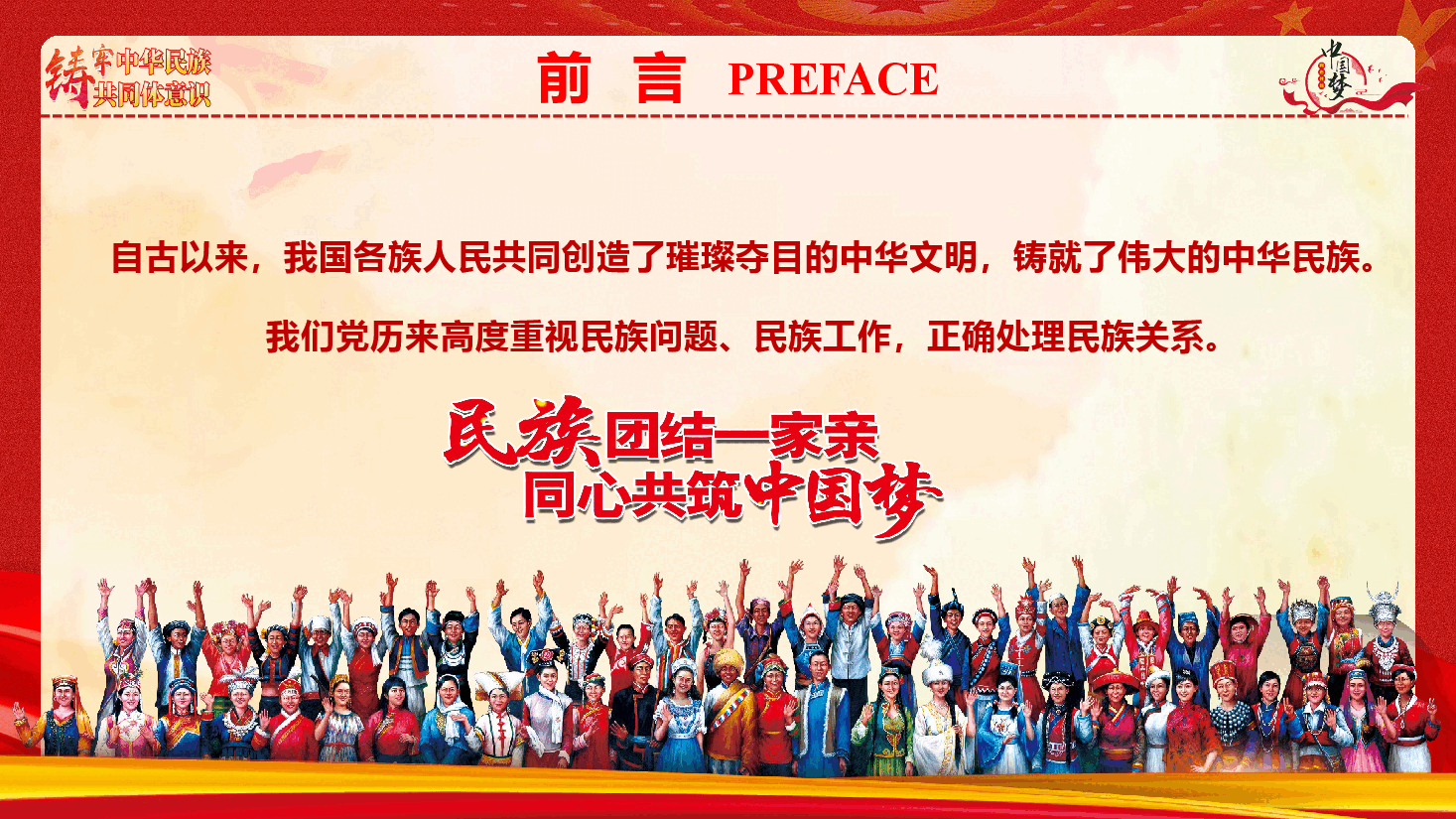 精品党课《铸牢中华民族共同体意识 书写同心共筑中国梦的崭新篇章》(PPT+讲稿).pptx,第2页预览