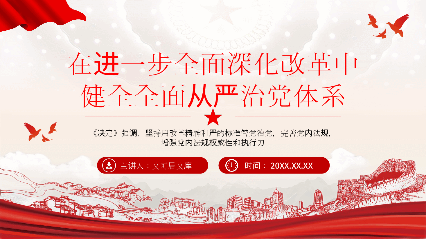二十届三中全会精神宣讲PPT+讲稿:在进一步全面深化改革中健全全面从严治党体系.pptx,第1页预览
