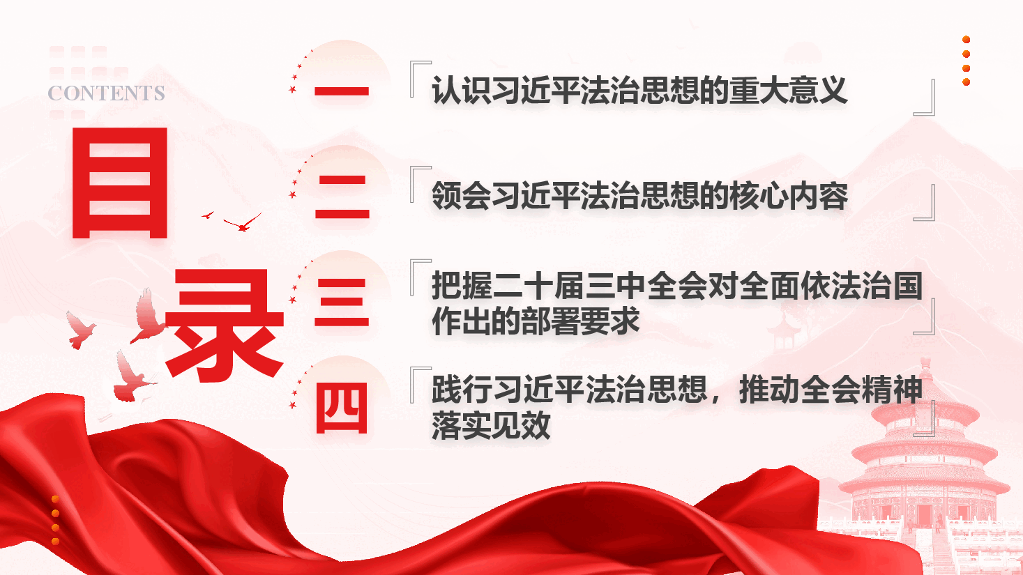精品党课《深入学习贯彻习近平法治思想 奋力开创新时代法治建设新局面》(PPT+讲稿).pptx,第4页预览
