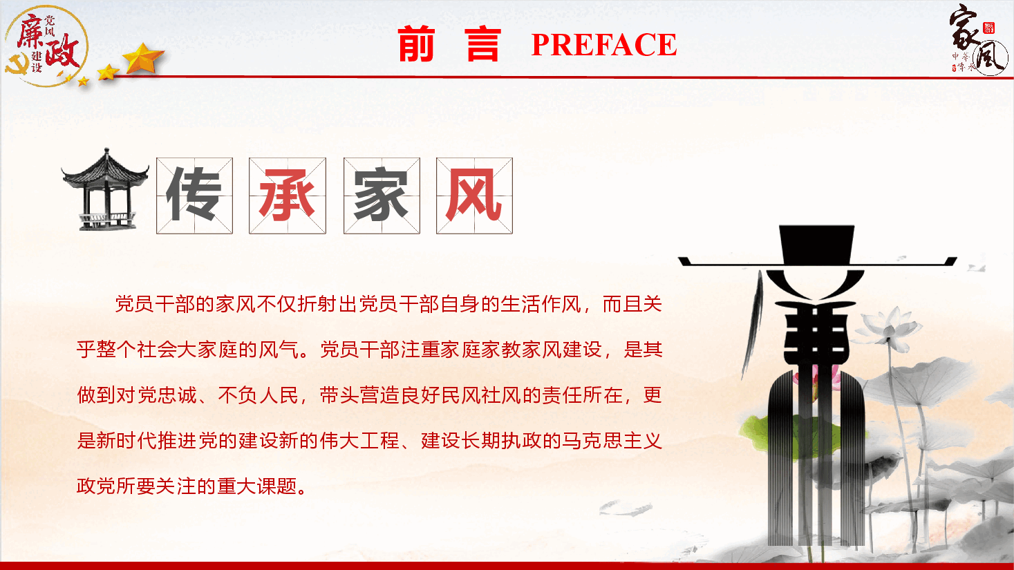 廉政教育专题党课《加强家庭家教家风建设，全面推进新时代党的建设》（PPT+文字稿）.pptx，第4页预览