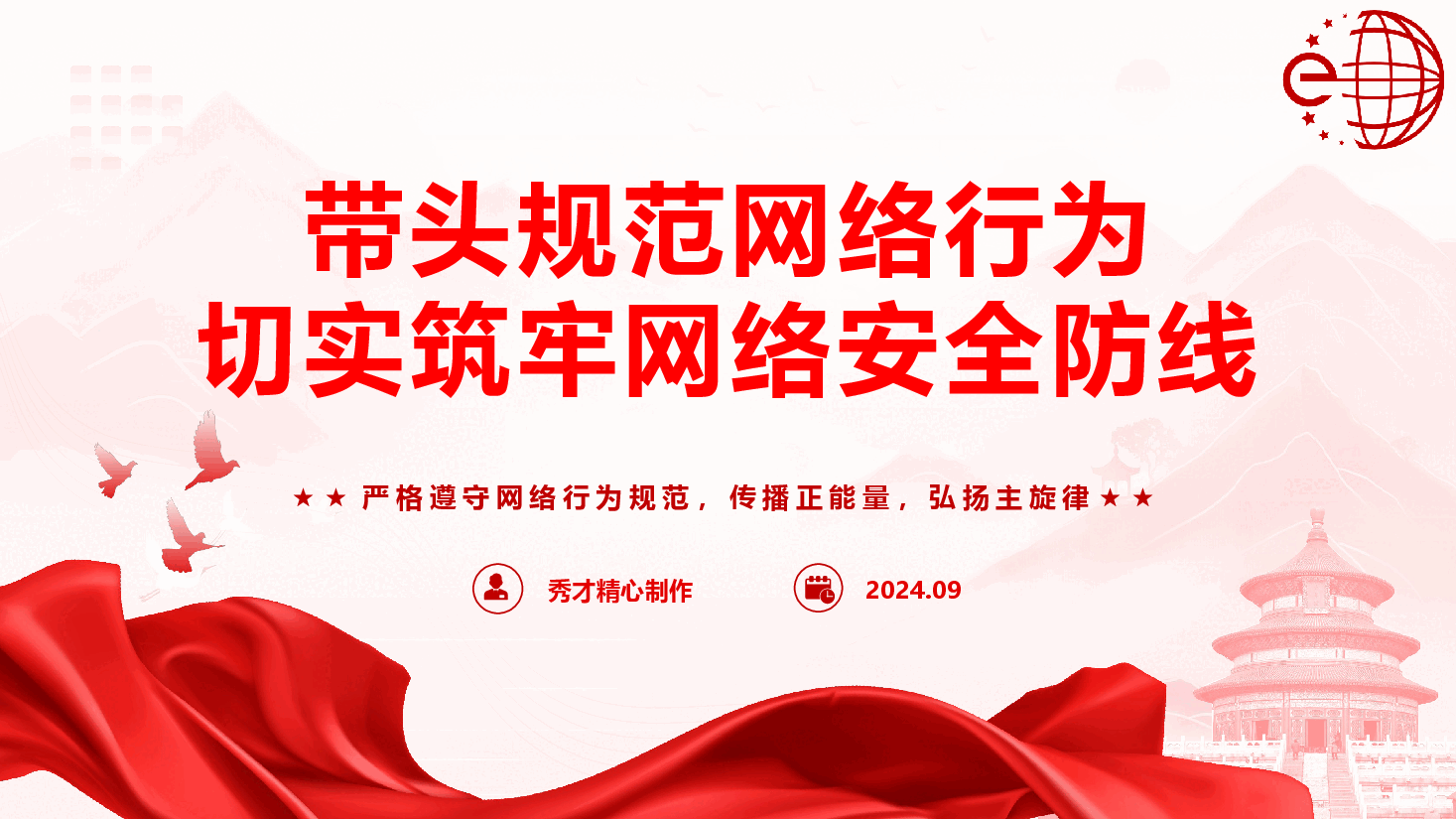 党员教育专题党课《带头规范网络行为,切实筑牢网络安全防线》(PPT+文字稿).pptx,第1页预览