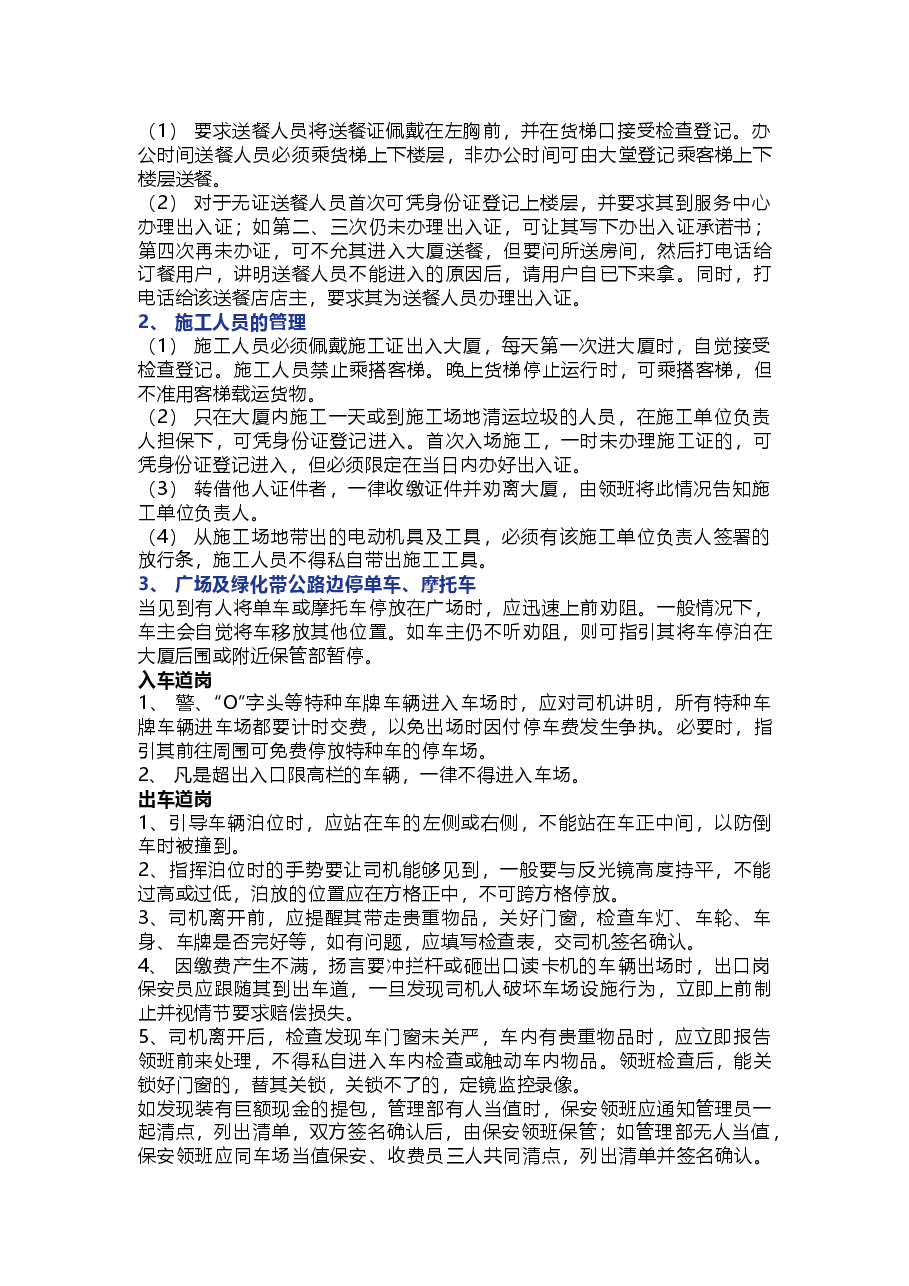 保安员各岗位工作方法与技巧.docx，第3页预览