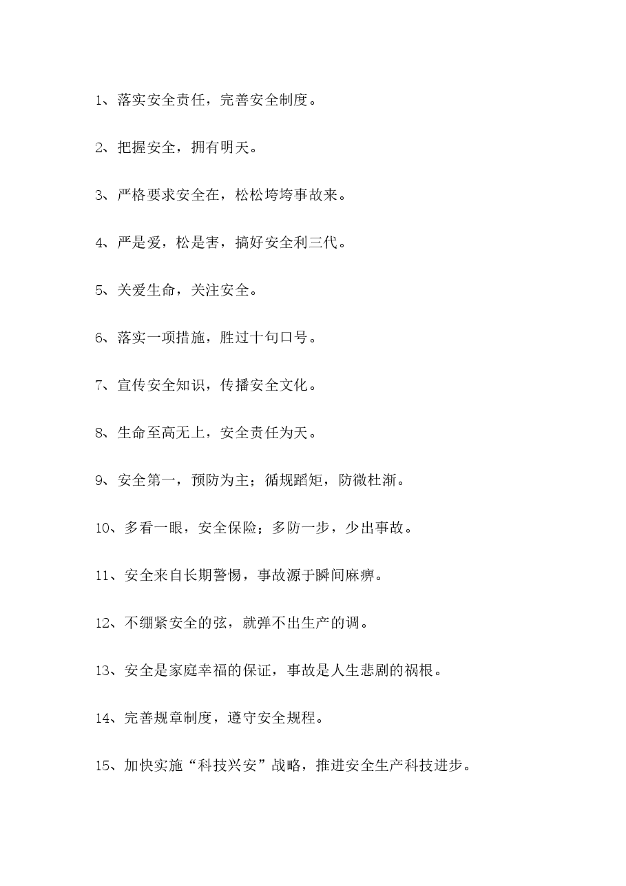 煤矿安全标语总结.docx,第1页预览