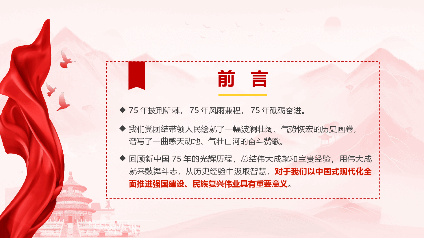 庆祝建国75周年专题党课《新中国75年的光辉历程和历史启迪》(PPT+讲稿).pptx,第3页预览