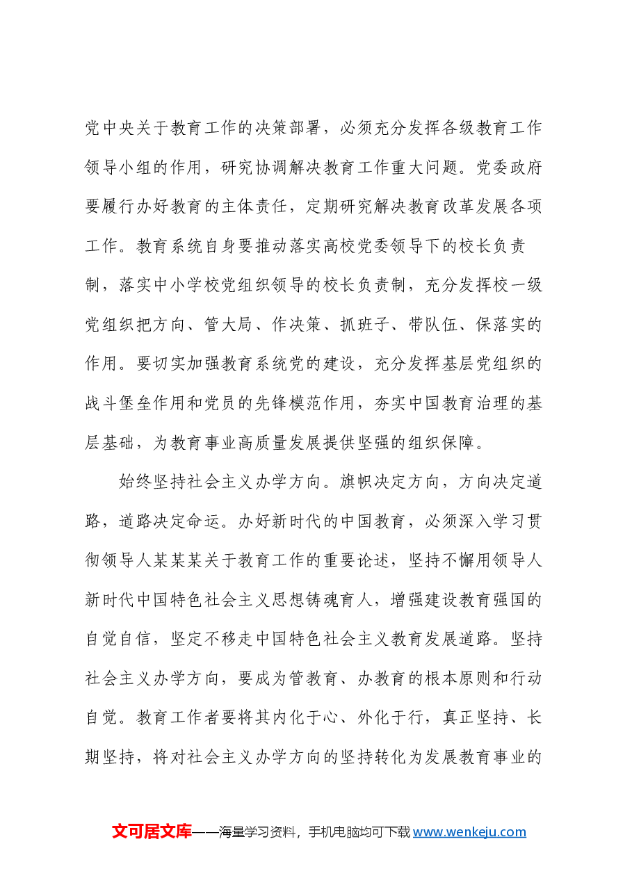全国教育大会精神宣讲稿:牢牢把握教育属性,朝着教育强国战略目标迈进.docx,第3页预览