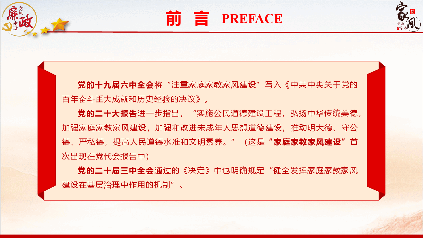 廉政教育专题党课《加强家庭家教家风建设，全面推进新时代党的建设》（PPT+文字稿）.pptx，第3页预览