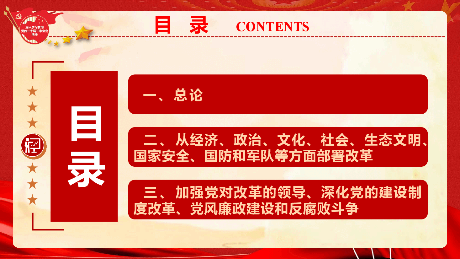 60条要点速览二十届三中全会《决定》(PPT+文字稿).pptx,第4页预览