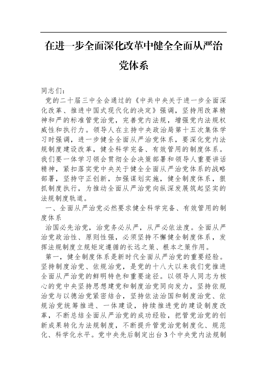 二十届三中全会精神宣讲稿:在进一步全面深化改革中健全全面从严治党体系.docx,第1页预览