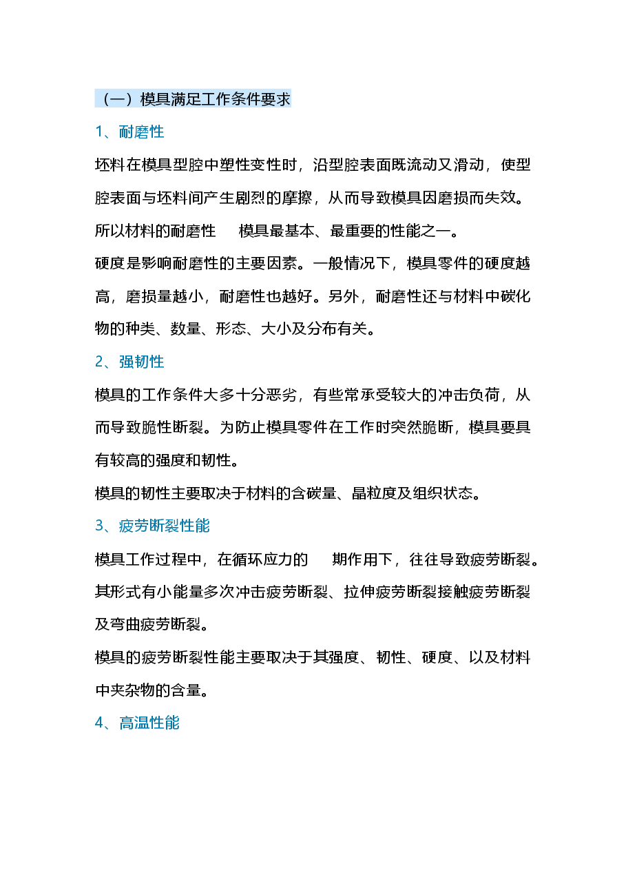 模具选材的三个原则.docx,第1页预览
