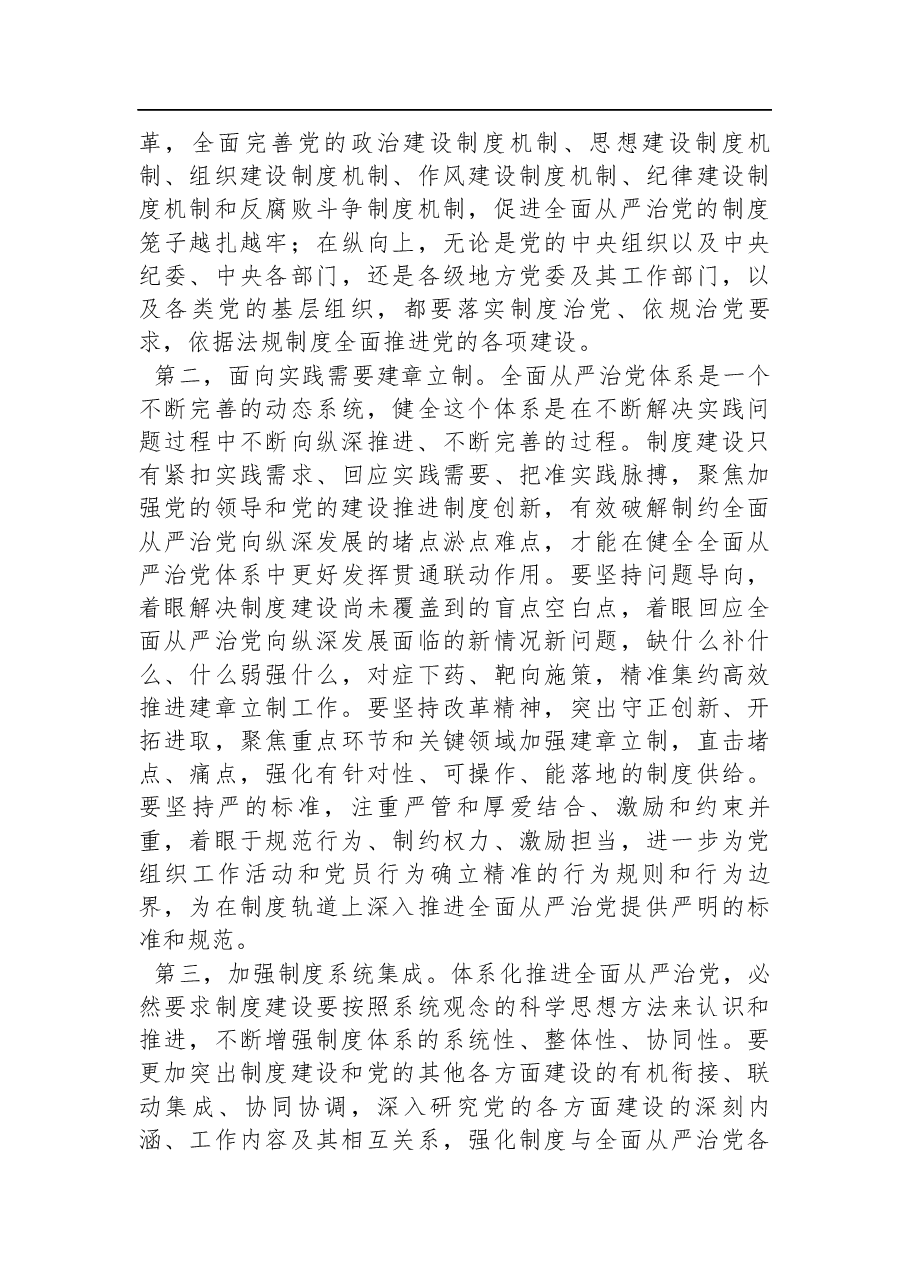 二十届三中全会精神宣讲稿:在进一步全面深化改革中健全全面从严治党体系.docx,第4页预览