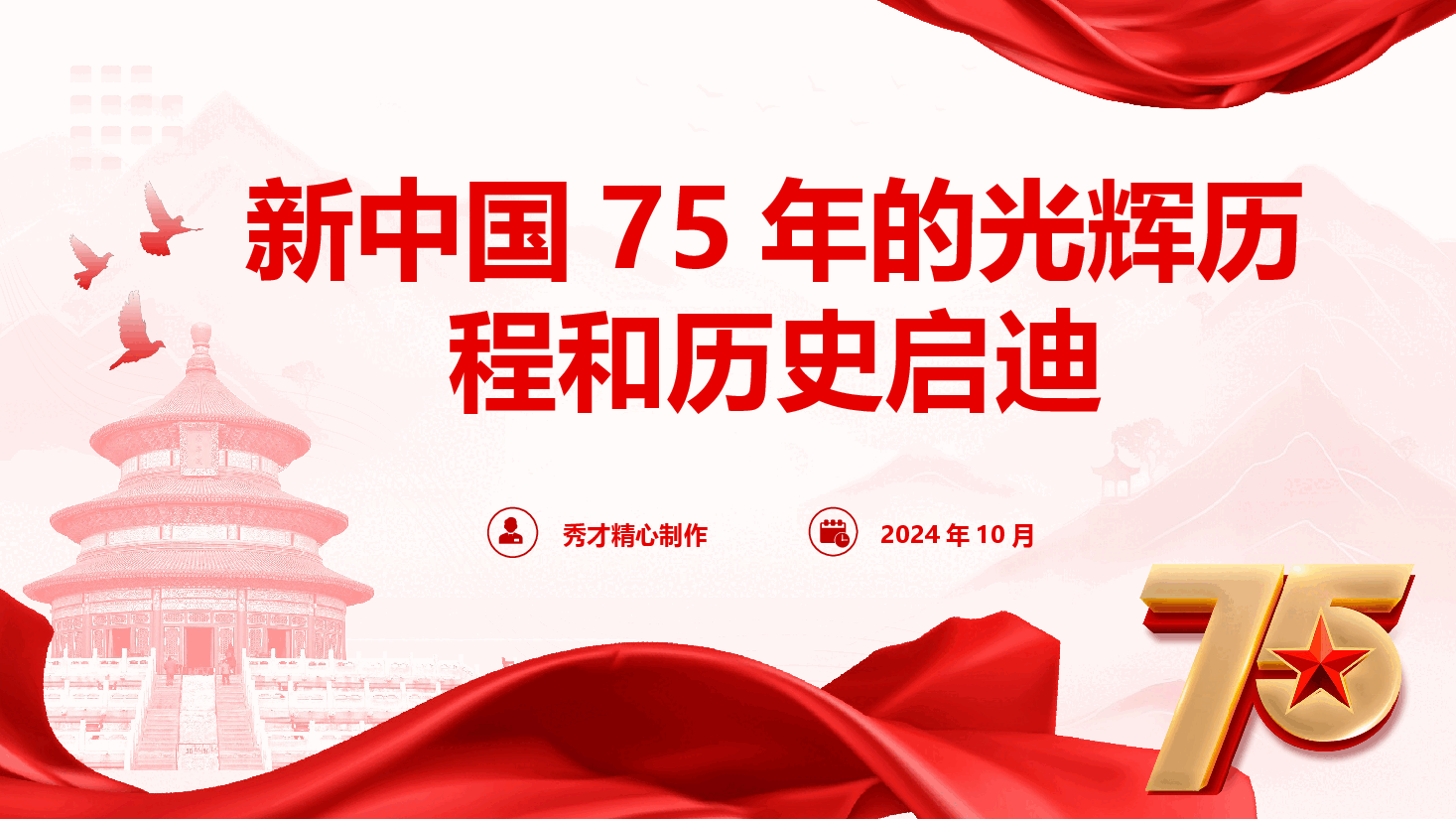 庆祝建国75周年专题党课《新中国75年的光辉历程和历史启迪》(PPT+讲稿).pptx,第1页预览