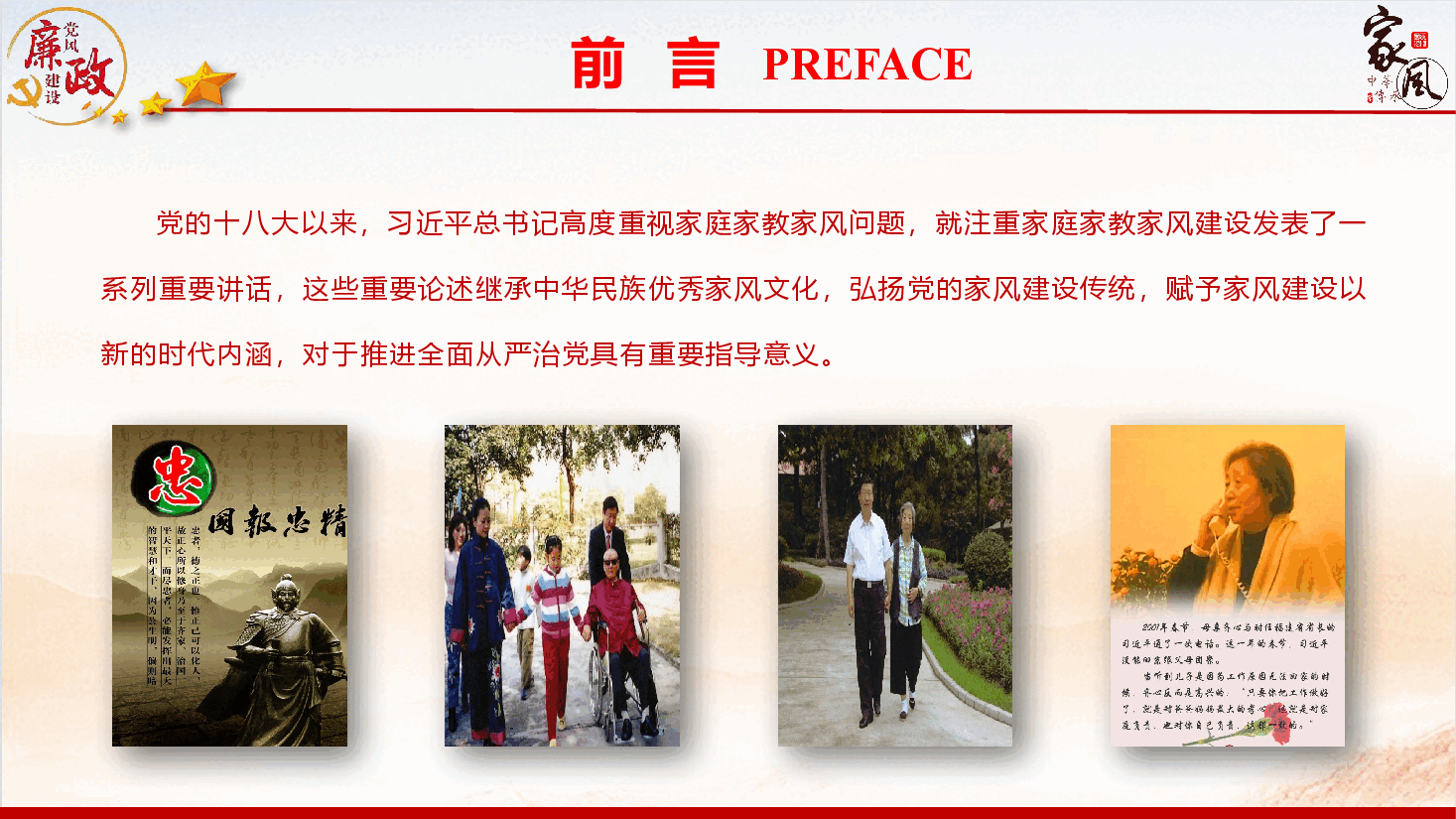廉政教育专题党课《加强家庭家教家风建设，全面推进新时代党的建设》（PPT+文字稿）.pptx，第2页预览
