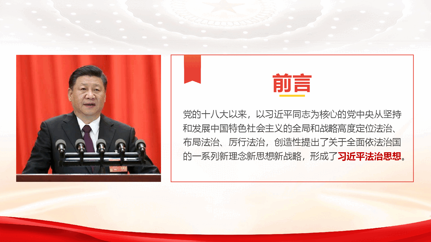精品党课《深入学习贯彻习近平法治思想 奋力开创新时代法治建设新局面》(PPT+讲稿).pptx,第2页预览