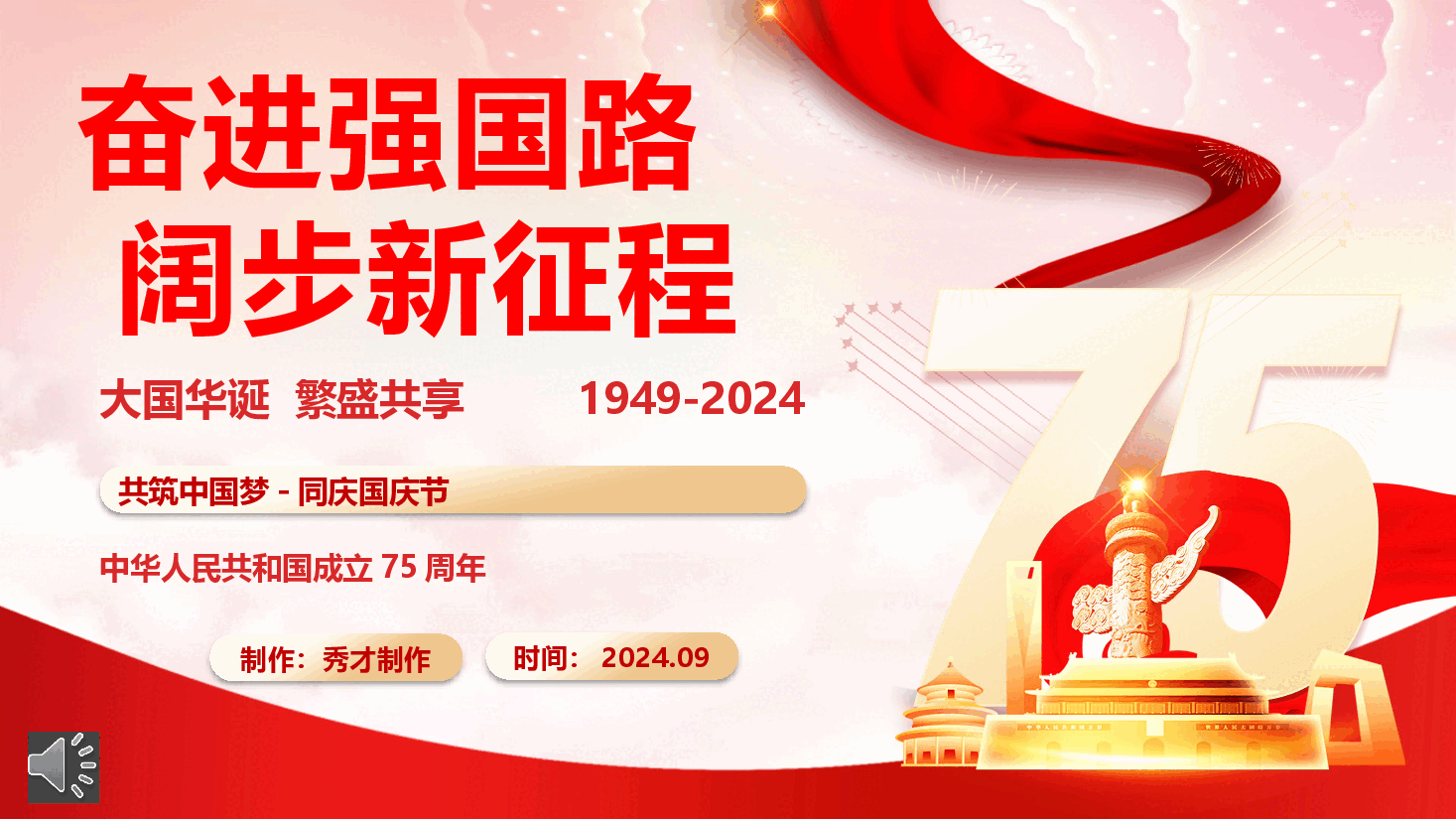 庆祝建国75周年专题党课《奋进强国路 阔步新征程》(PPT+讲稿).pptx,第1页预览
