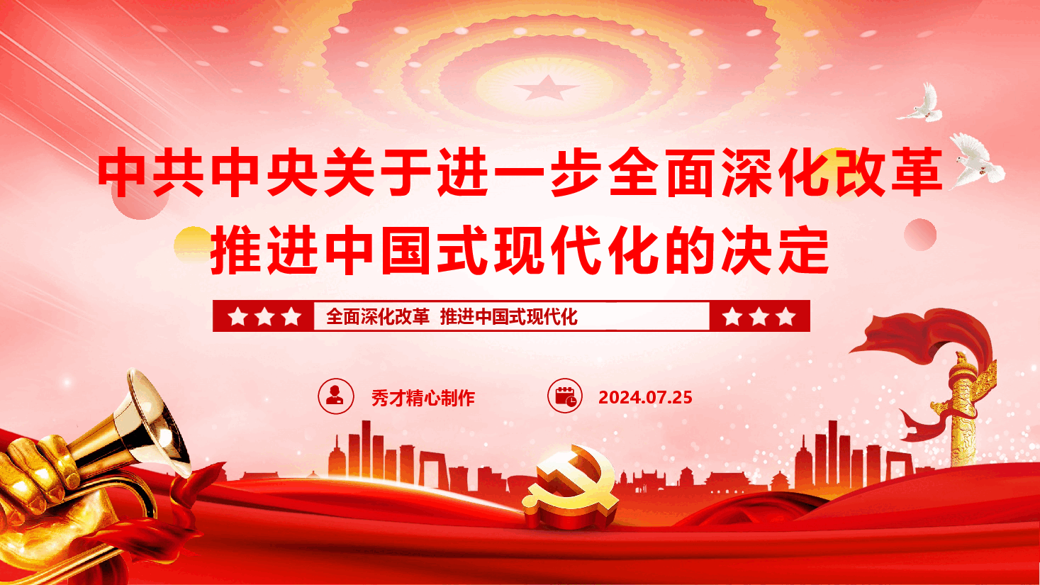党的二十届三中全会《决定》学习宣贯(PPT+文字稿).pptx,第1页预览